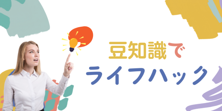 豆知識でライフハック